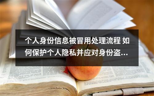 个人身份信息被冒用处理流程 如何保护个人隐私并应对身份盗窃