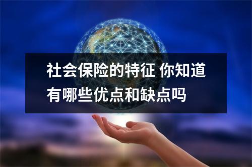 社会保险的特征 你知道有哪些优点和缺点吗 