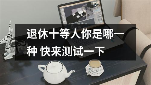 退休十等人你是哪一种 快来测试一下