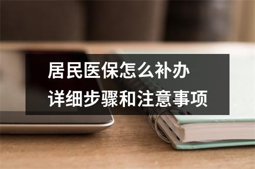 居民医保怎么补办 详细步骤和注意事项