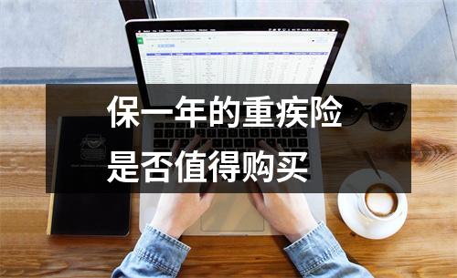 保一年的重疾险 是否值得购买 
