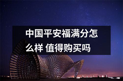 中国平安福满分怎么样 值得购买吗