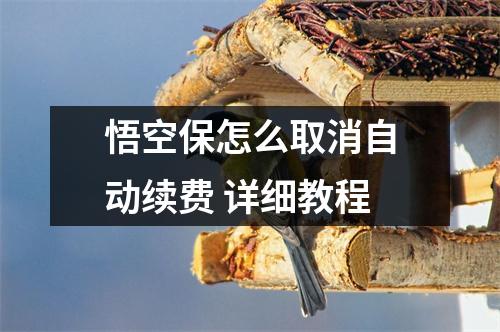 悟空保怎么取消自动续费 详细教程