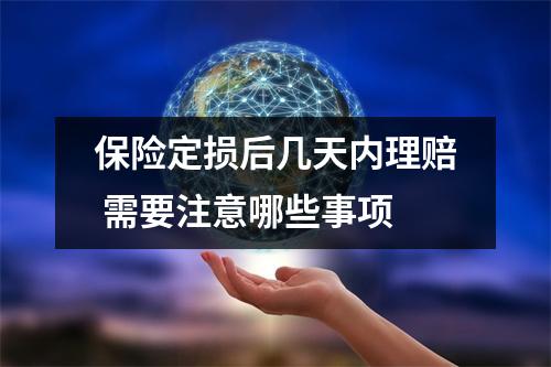 保险定损后几天内理赔 需要注意哪些事项
