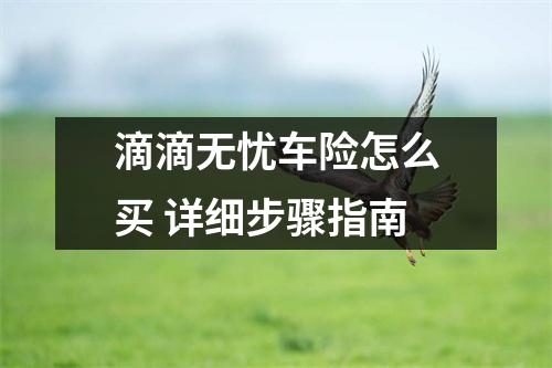 滴滴无忧车险怎么买 详细步骤指南