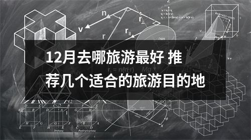 12月去哪旅游最好 推荐几个适合的旅游目的地