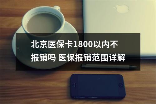 北京医保卡1800以内不报销吗 医保报销范围详解
