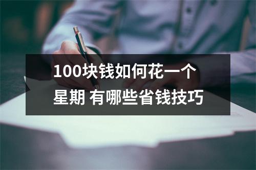 100块钱如何花一个星期 有哪些省钱技巧