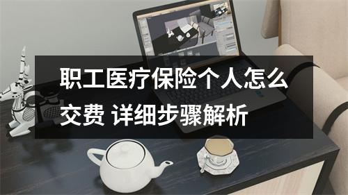 职工医疗保险个人怎么交费 详细步骤解析
