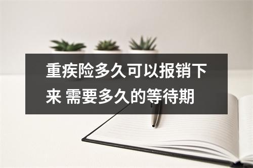 重疾险多久可以报销下来 需要多久的等待期