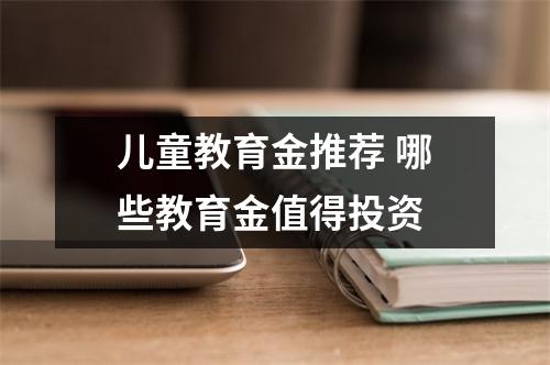 儿童教育金推荐 哪些教育金值得投资 