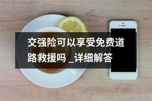 交强险可以享受免费道路救援吗 _详细解答