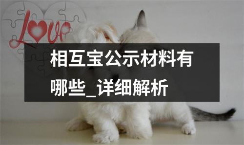 相互宝公示材料有哪些_详细解析