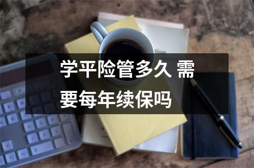 学平险管多久 需要每年续保吗