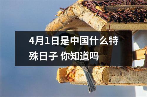 4月1日是中国什么特殊日子 你知道吗 