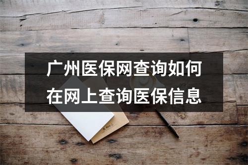 广州医保网查询如何在网上查询医保信息