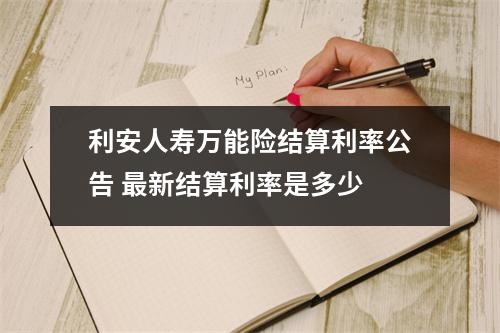 利安人寿万能险结算利率公告 最新结算利率是多少