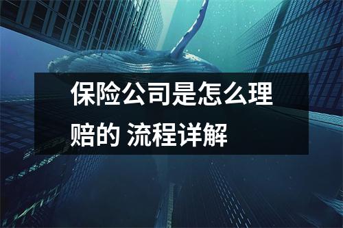 保险公司是怎么理赔的 流程详解