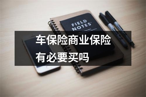车保险商业保险有必要买吗