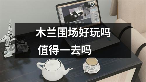 木兰围场好玩吗 值得一去吗 