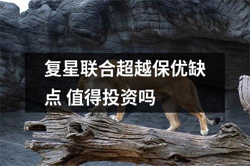复星联合超越保优缺点 值得投资吗