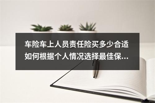 车险车上人员责任险买多少合适 如何根据个人情况选择最佳保额