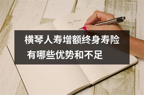 横琴人寿增额终身寿险 有哪些优势和不足