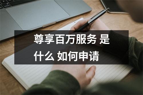 尊享百万服务 是什么 如何申请 