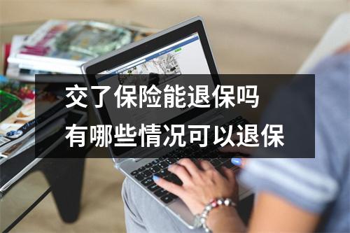交了保险能退保吗 有哪些情况可以退保