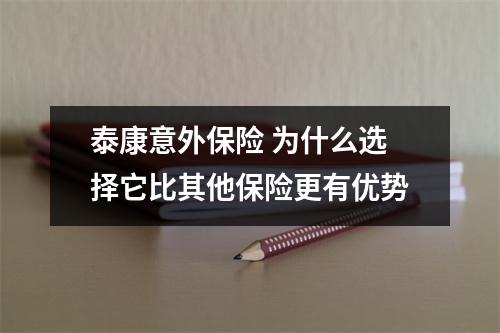泰康意外保险 为什么选择它比其他保险更有优势
