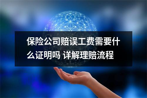 保险公司赔误工费需要什么证明吗 详解理赔流程