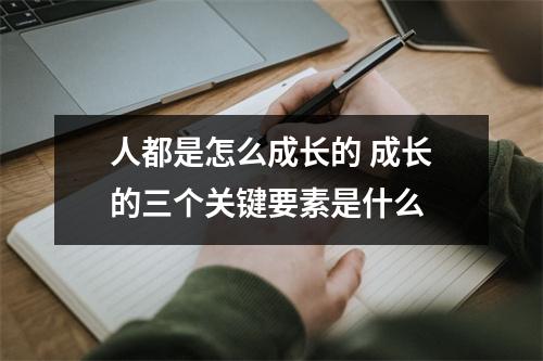 人都是怎么成长的 成长的三个关键要素是什么