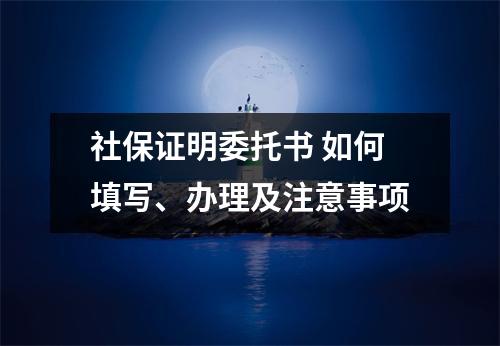 社保证明委托书 如何填写、办理及注意事项