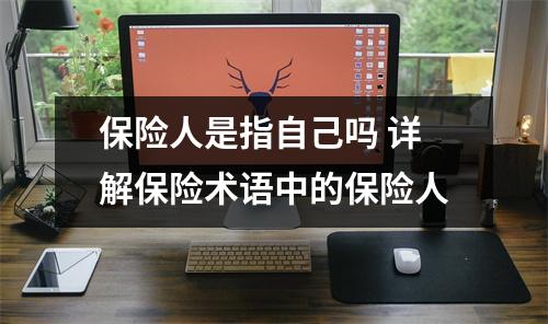 保险人是指自己吗 详解保险术语中的保险人