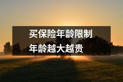 买保险年龄限制 年龄越大越贵 