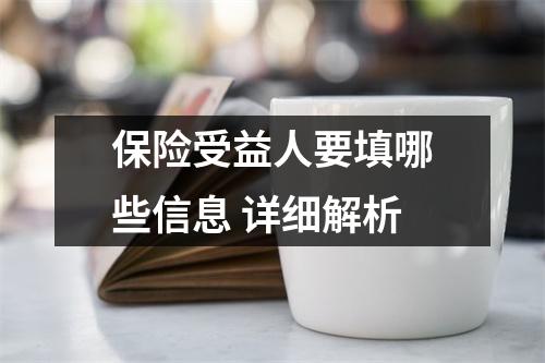 保险受益人要填哪些信息 详细解析
