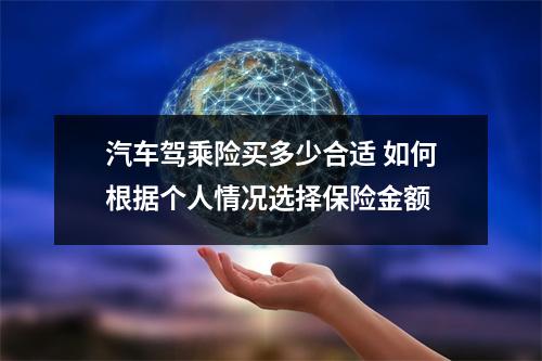 汽车驾乘险买多少合适 如何根据个人情况选择保险金额