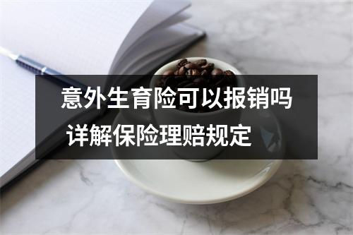 意外生育险可以报销吗 详解保险理赔规定