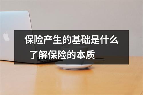 保险产生的基础是什么  了解保险的本质