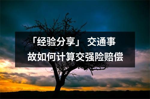 「经验分享」 交通事故如何计算交强险赔偿