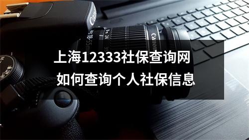 上海12333社保查询网 如何查询个人社保信息