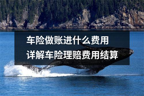 车险做账进什么费用 详解车险理赔费用结算