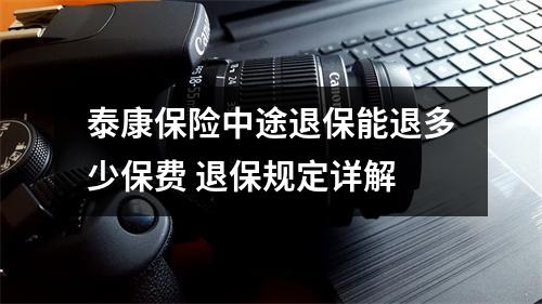 泰康保险中途退保能退多少保费 退保规定详解