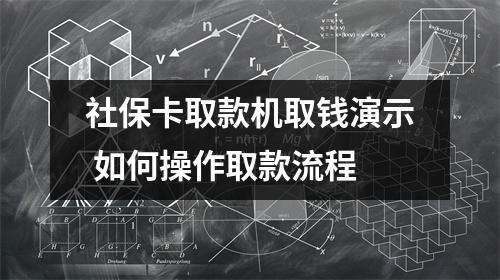 社保卡取款机取钱演示 如何操作取款流程