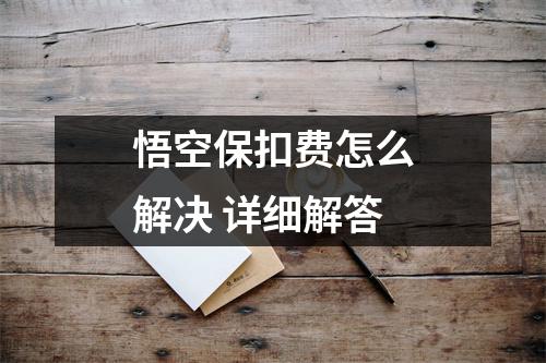 悟空保扣费怎么解决 详细解答