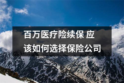 百万医疗险续保 应该如何选择保险公司