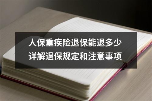 人保重疾险退保能退多少 详解退保规定和注意事项