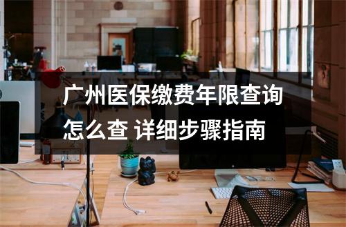 广州医保缴费年限查询怎么查 详细步骤指南