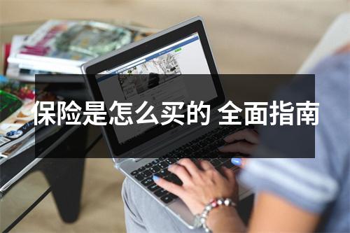 保险是怎么买的 全面指南