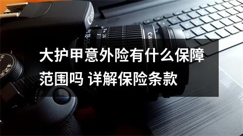 大护甲意外险有什么保障范围吗 详解保险条款